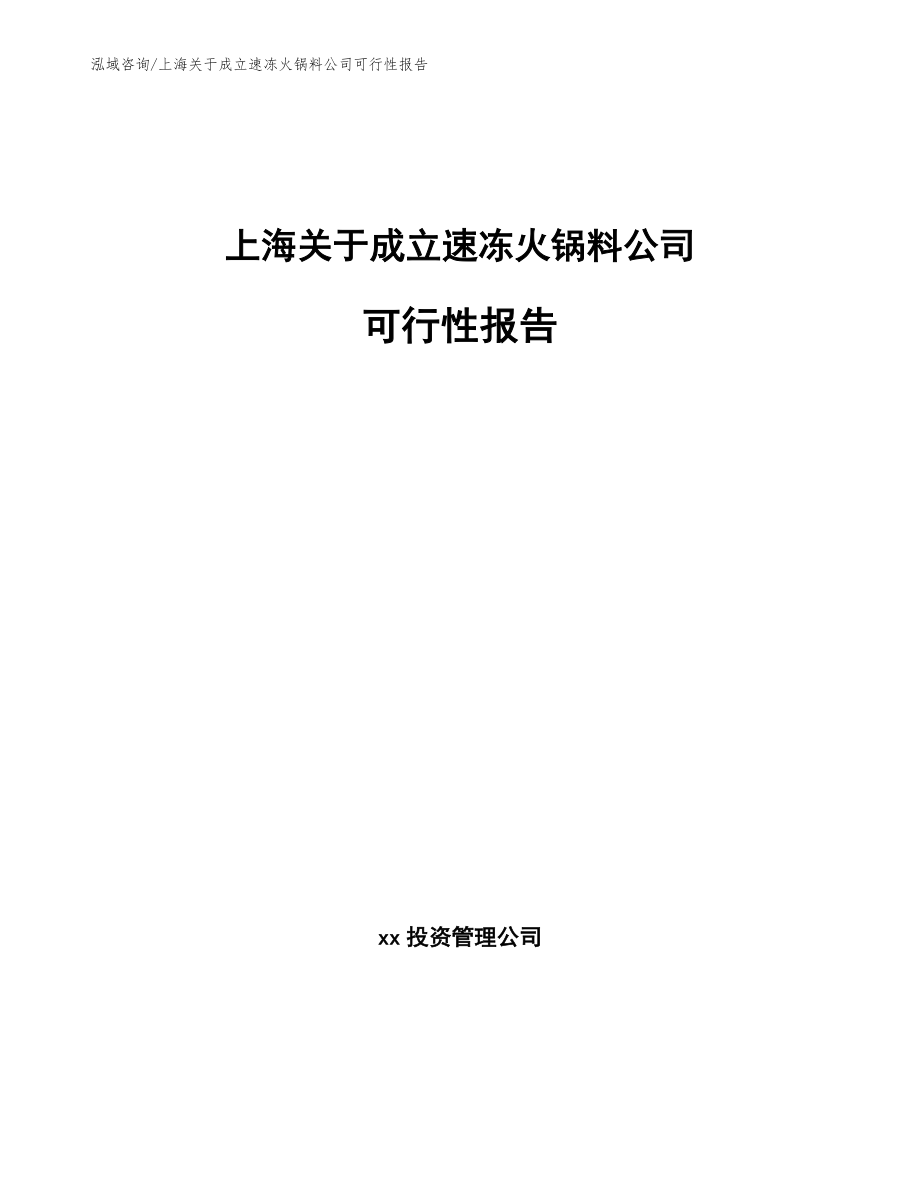 上海关于成立速冻火锅料公司可行性报告模板参考_第1页
