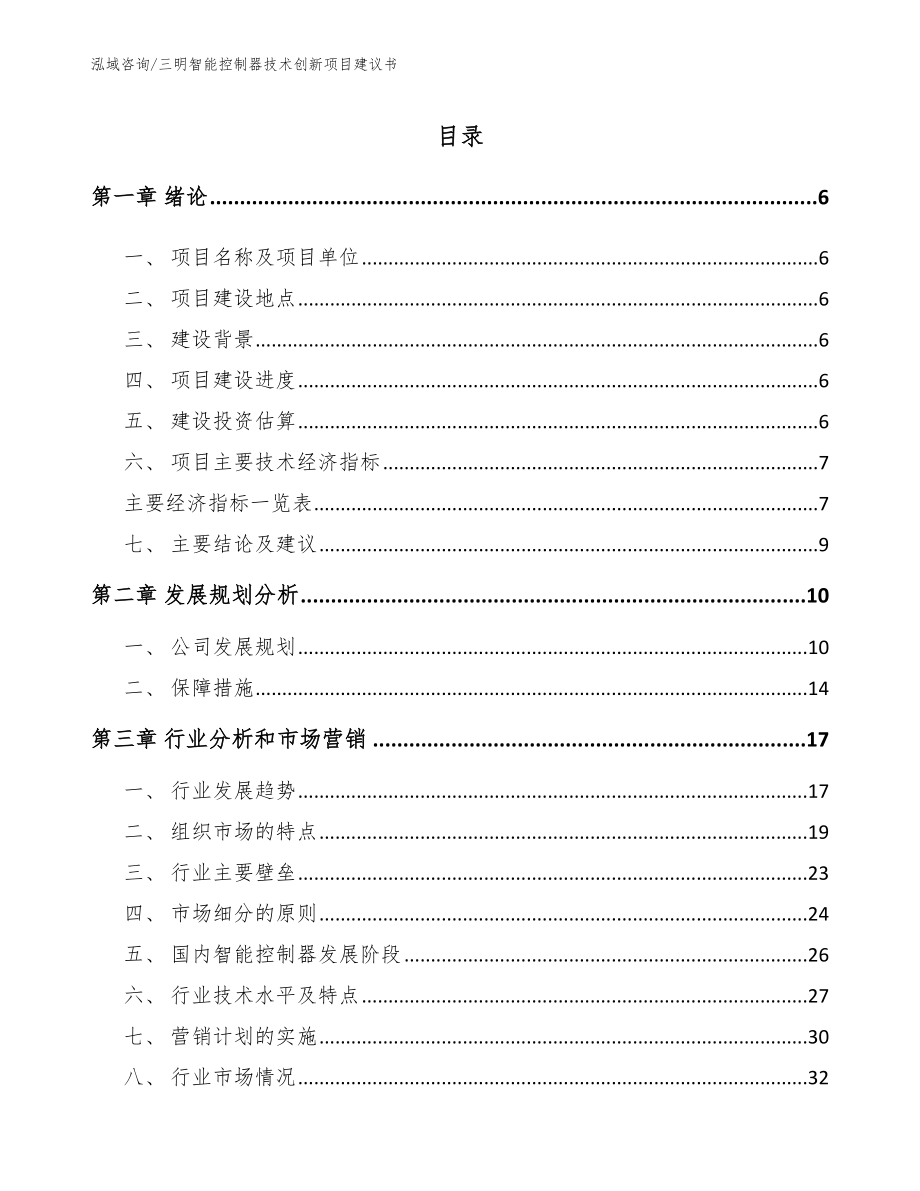 三明智能控制器技术创新项目建议书（模板）_第1页