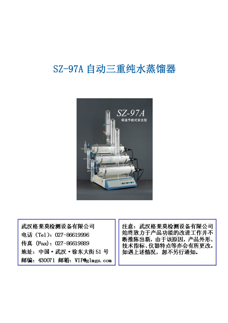 SZ-97A自动三重纯水蒸馏器(精品)_第1页