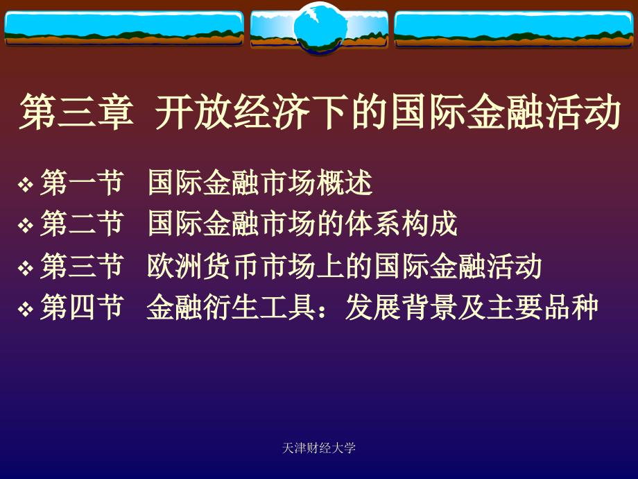 开放经济下的国际金融活动_第1页