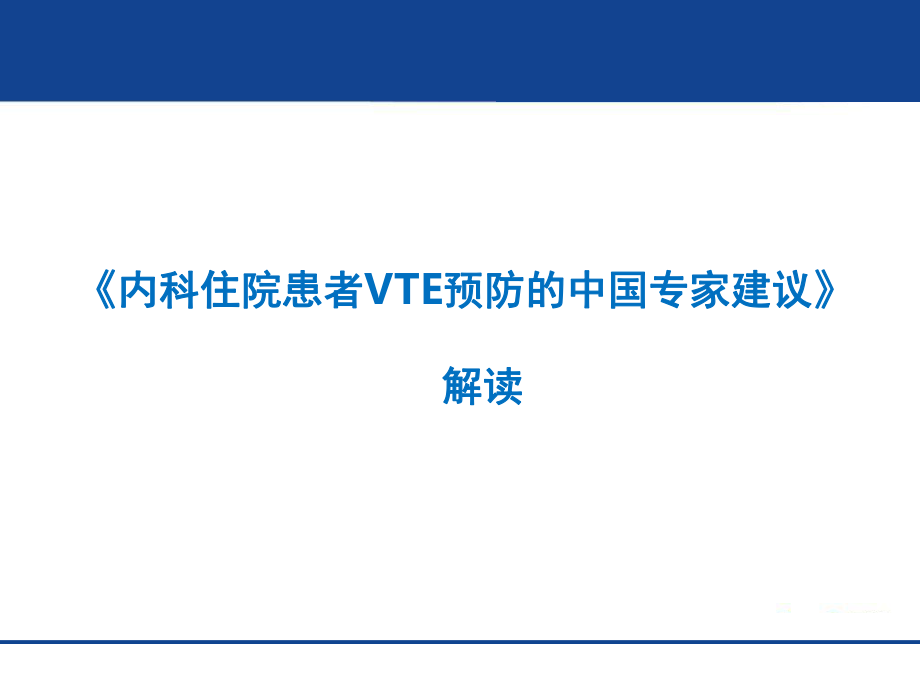 内科住院患者VTE预防中国专家建议_第1页