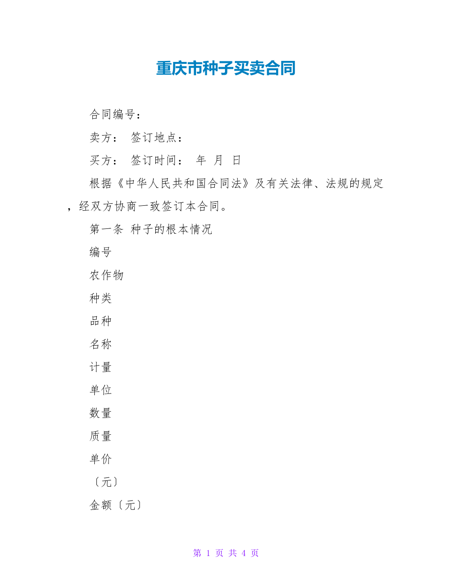 重庆市种子买卖合同_第1页