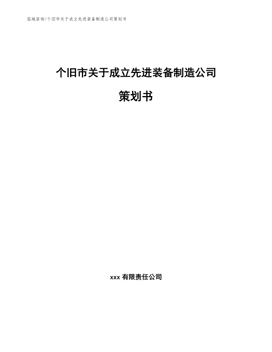 个旧市关于成立先进装备制造公司策划书【范文参考】_第1页