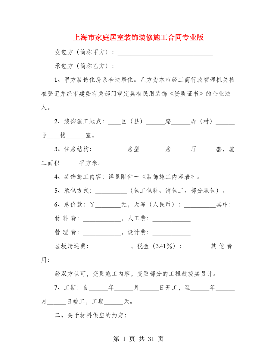 上海市家庭居室装饰装修施工合同专业版（4篇）_第1页