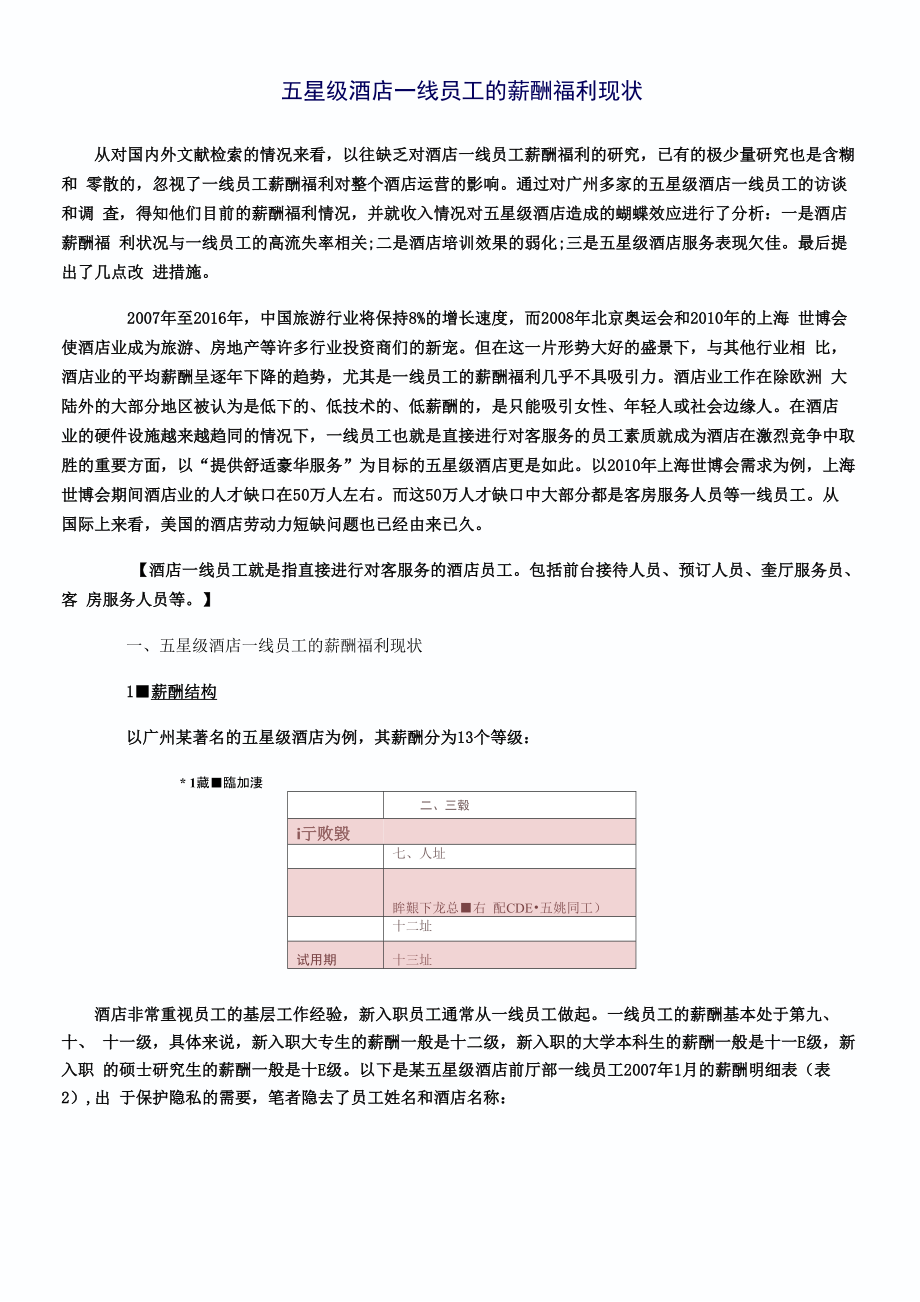 五星级酒店一线员工的薪酬福利现状_第1页