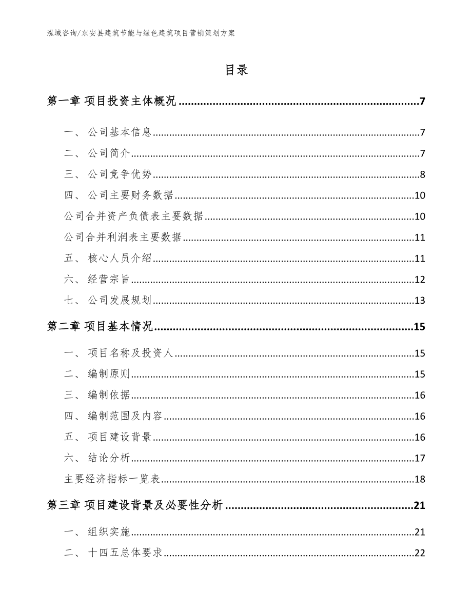 东安县建筑节能与绿色建筑项目营销策划方案_第1页