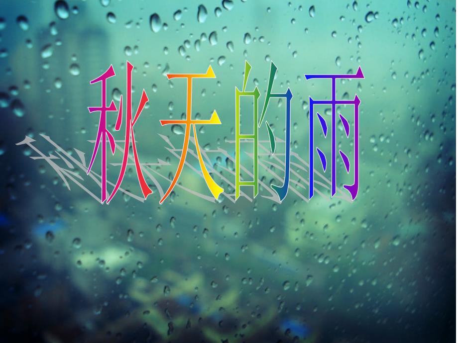 幼儿园大班语言《秋天的雨》_第1页