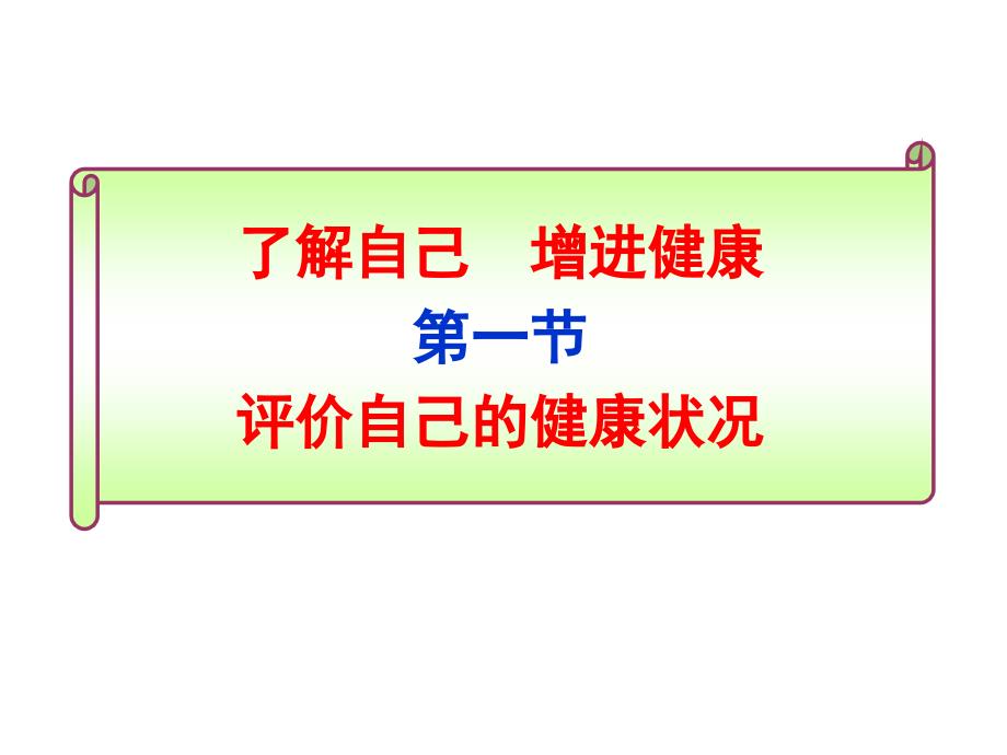 了解自己,增进健康 开发区中学 李淑民54422_第1页