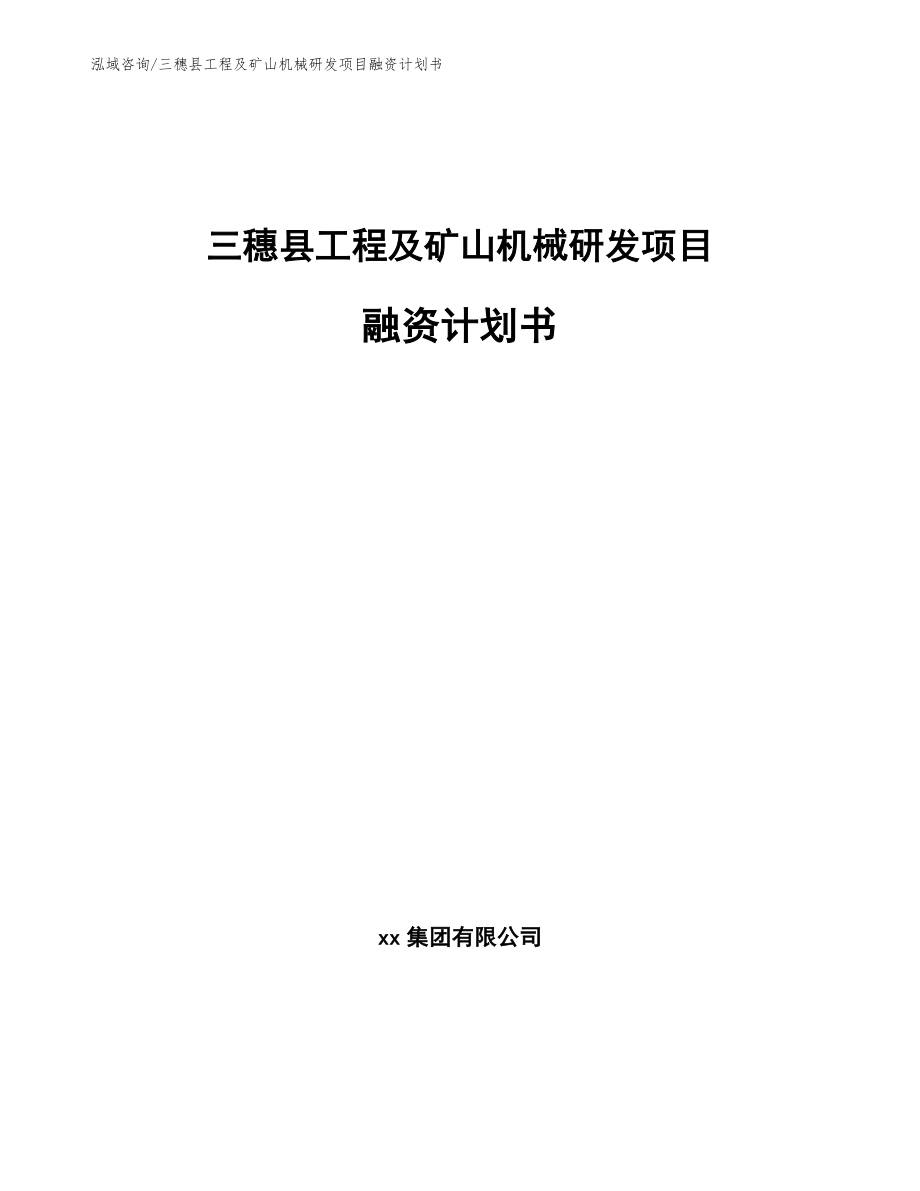 三穗县工程及矿山机械研发项目融资计划书【模板范本】_第1页