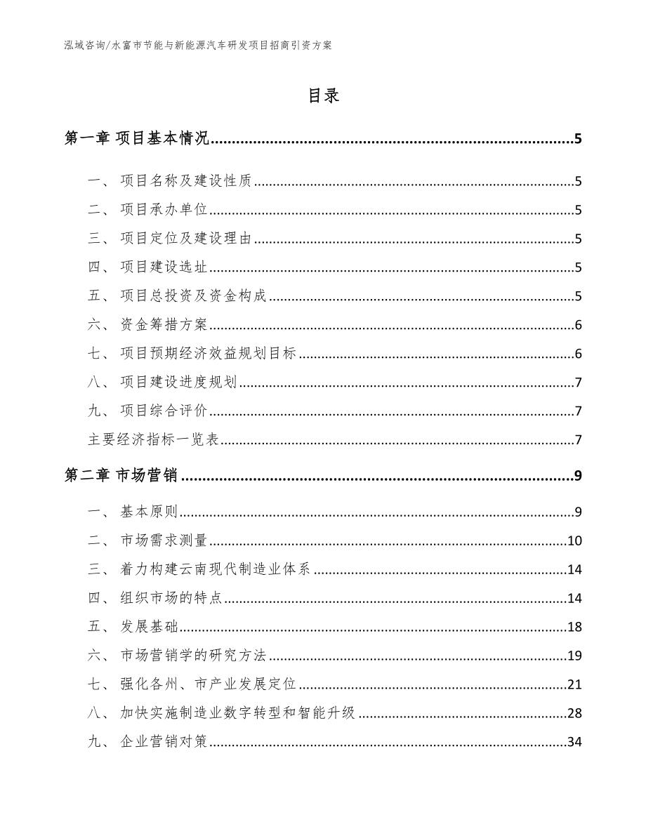 水富市节能与新能源汽车研发项目招商引资方案（模板参考）_第1页