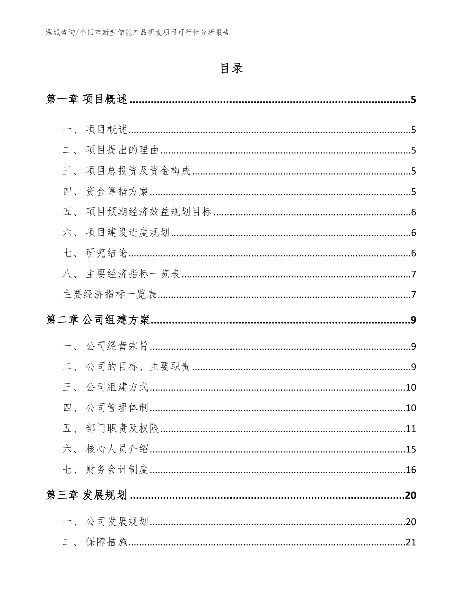 个旧市新型储能产品研发项目可行性分析报告（范文模板）_第1页