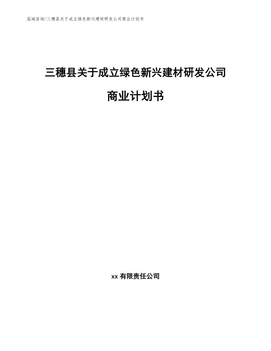 三穗县关于成立绿色新兴建材研发公司商业计划书（范文）_第1页