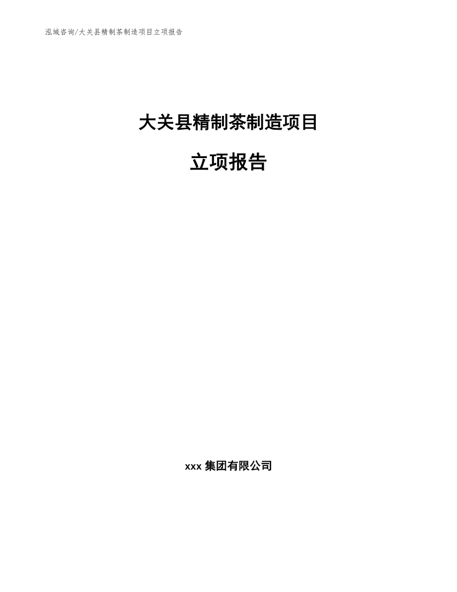 大关县精制茶制造项目立项报告【模板范本】_第1页