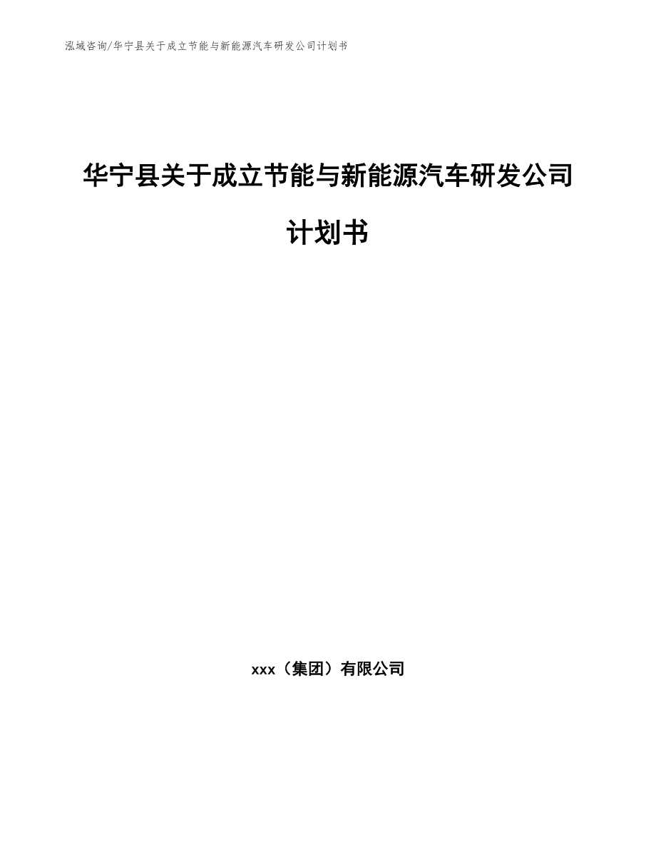 华宁县关于成立节能与新能源汽车研发公司计划书_范文_第1页