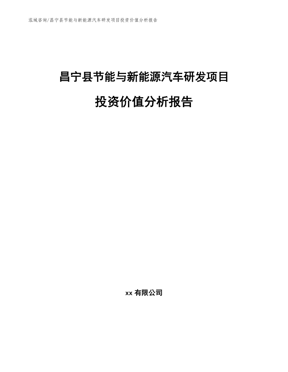 昌宁县节能与新能源汽车研发项目投资价值分析报告【模板】_第1页