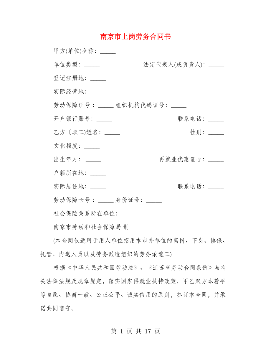南京市上岗劳务合同书（3篇）_第1页