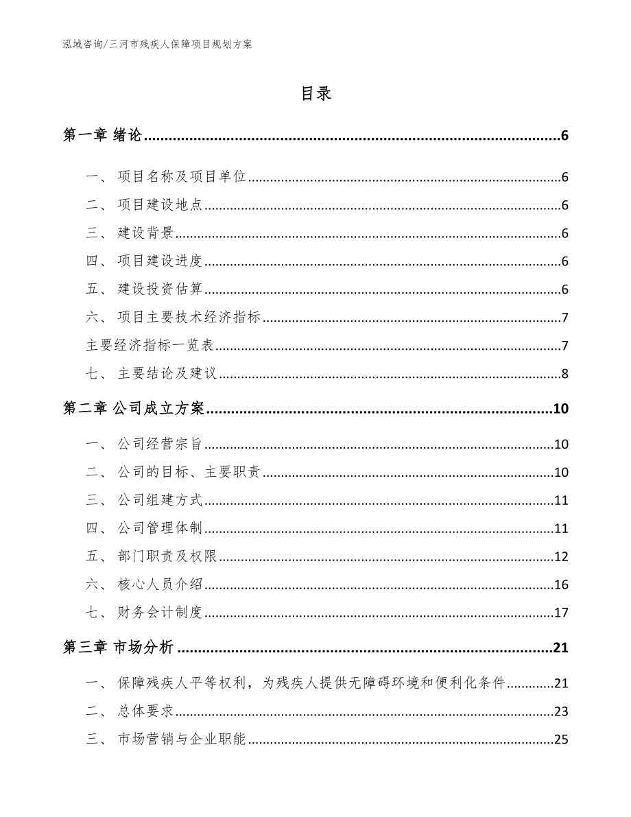 三河市残疾人保障项目规划方案_范文模板_第1页