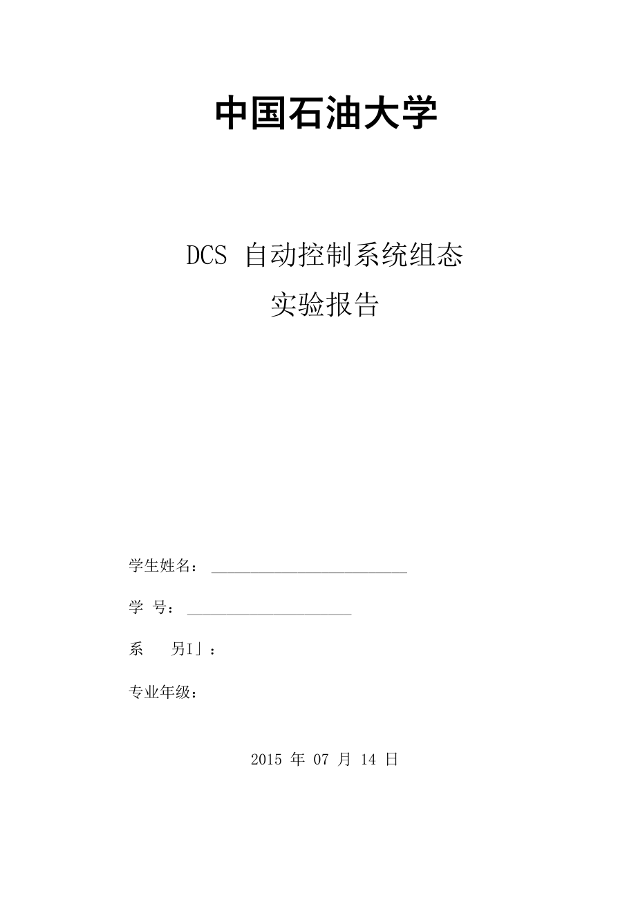 DCS自动控制系统组态_第1页
