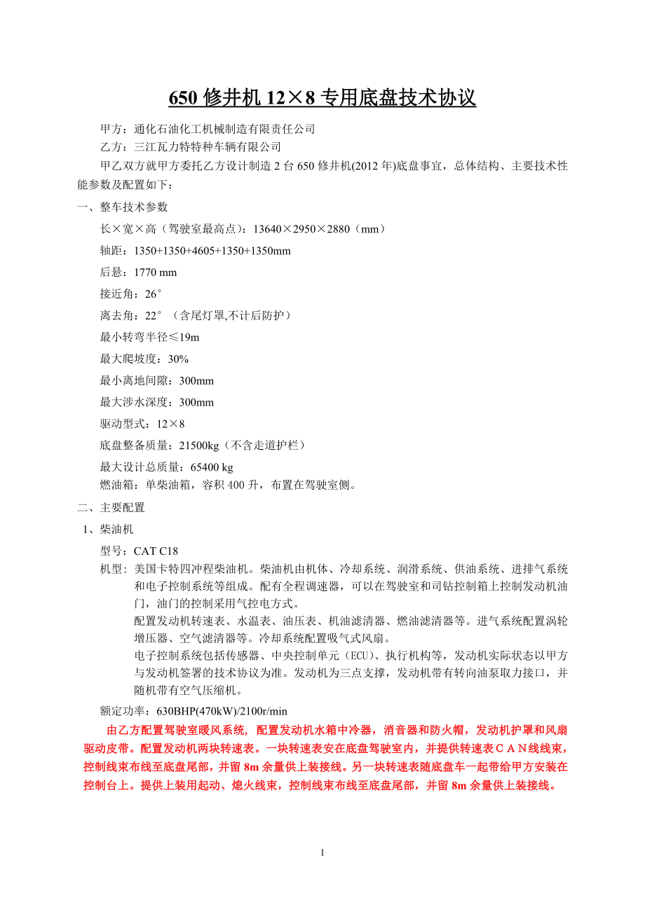XJ650底盘技术协议(三江)2012改发动机要求(精品)_第1页