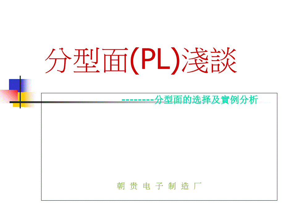 塑胶模具设计(PL面之选取及注意事项)_第1页