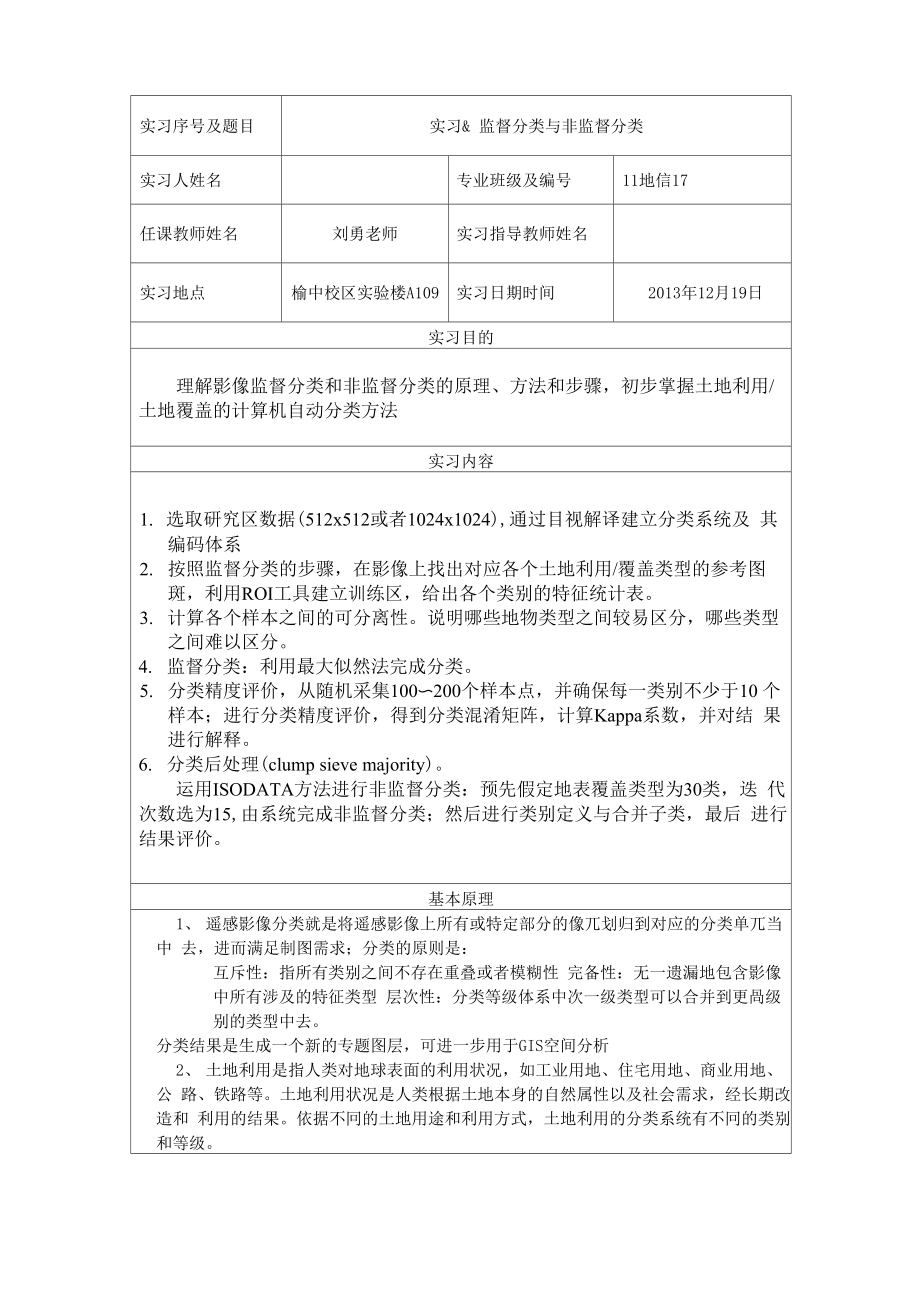 ENVI监督分类与非监督分类_第1页