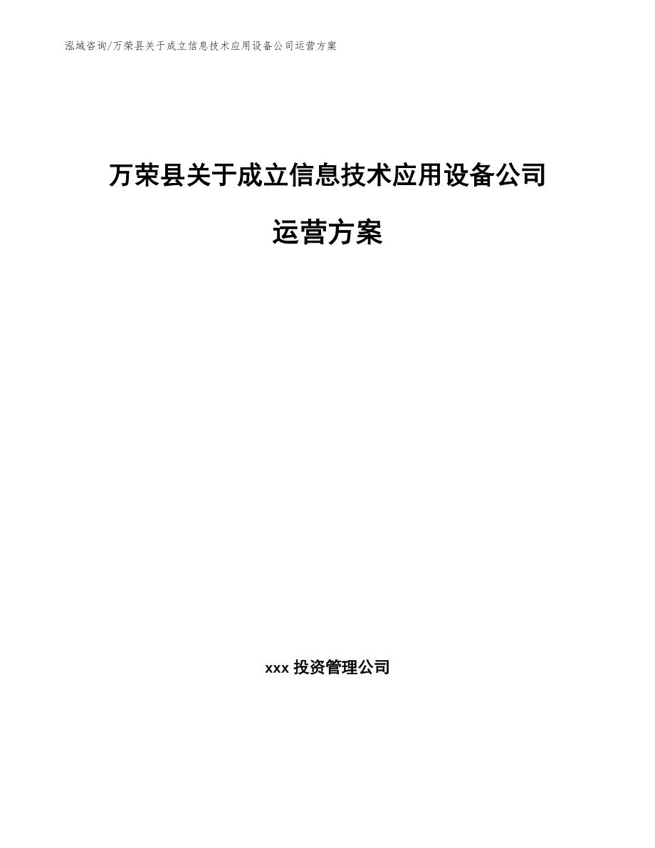 万荣县关于成立信息技术应用设备公司运营方案范文模板_第1页