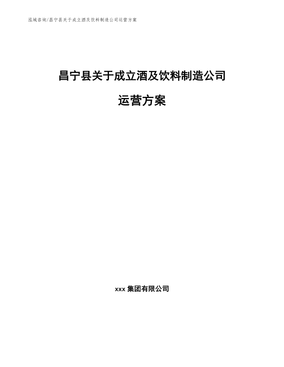 昌宁县关于成立酒及饮料制造公司运营方案_第1页