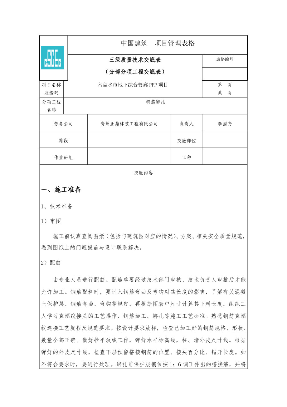 钢筋工质量技术交底_第1页