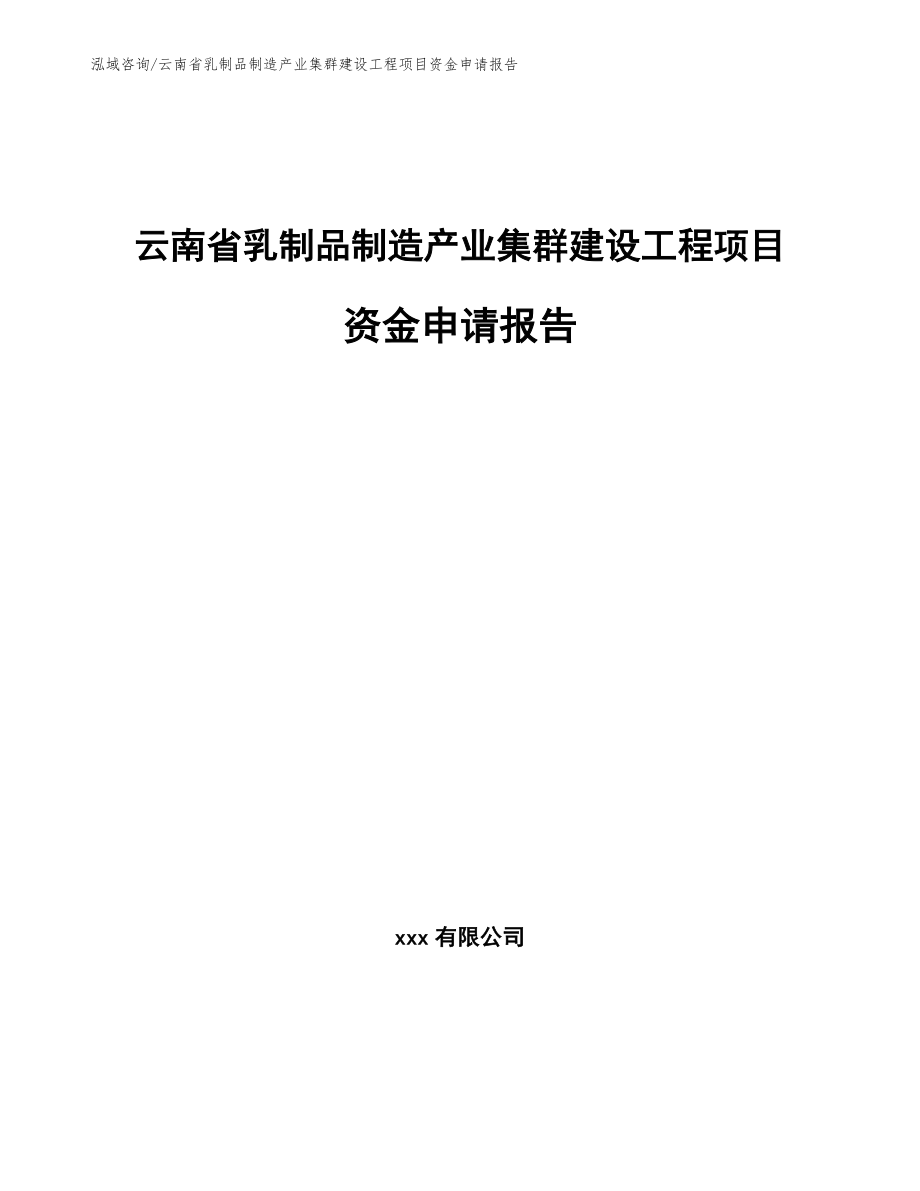 云南省乳制品制造产业集群建设工程项目资金申请报告范文模板_第1页