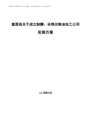 富源县关于成立制糖、谷物及粮油加工公司实施方案（范文参考）