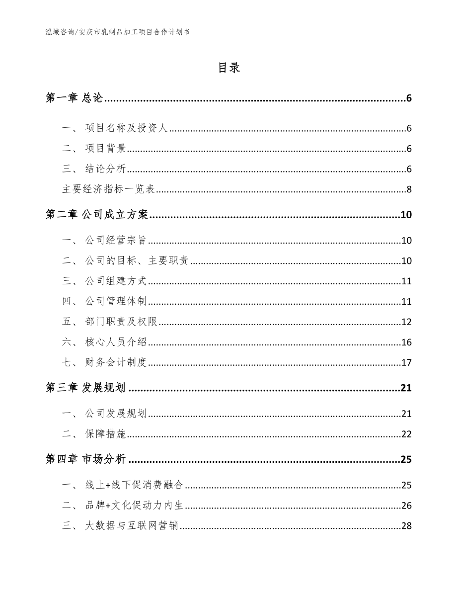 安庆市乳制品加工项目合作计划书_第1页