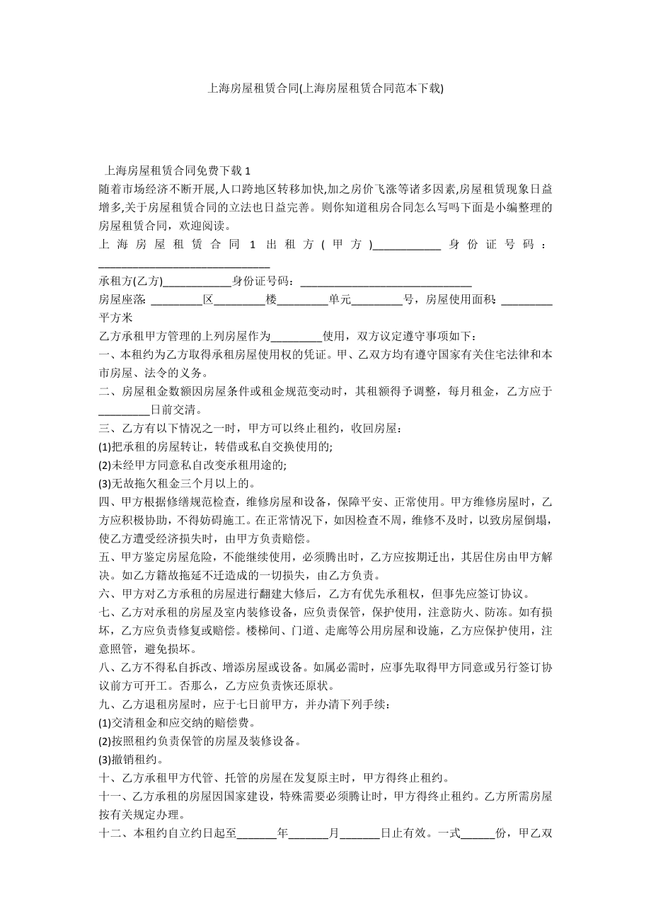 上海房屋租赁合同(上海房屋租赁合同范本下载)_第1页