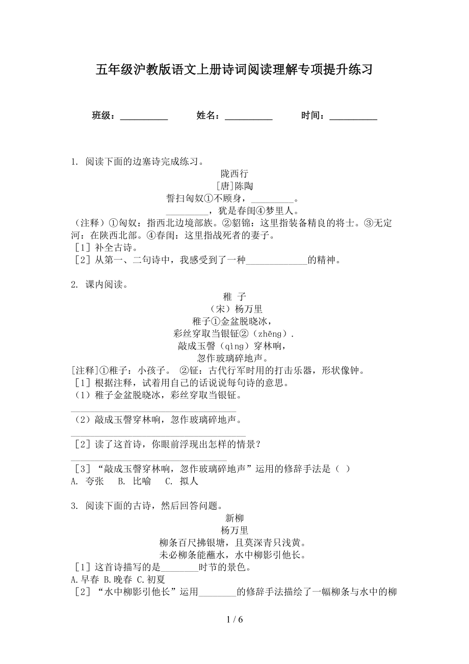 五年级沪教版语文上册诗词阅读理解专项提升练习_第1页