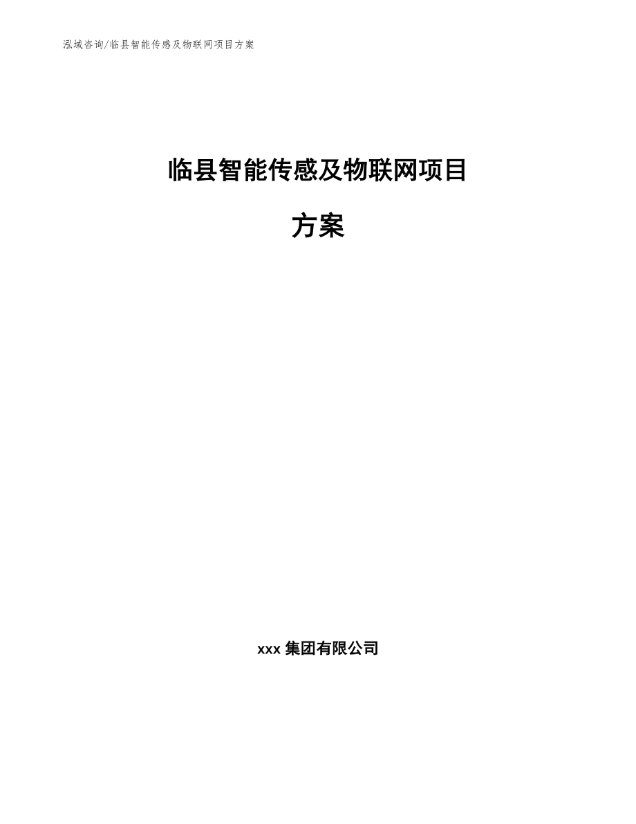 临县智能传感及物联网项目方案_参考模板_第1页