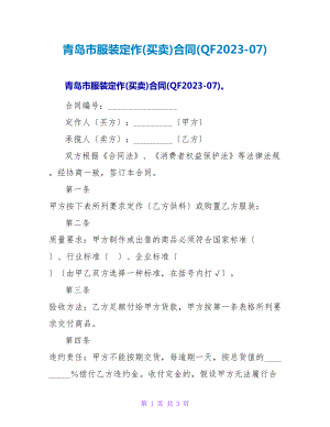 青岛市服装定作(买卖)合同(QF2023-07)