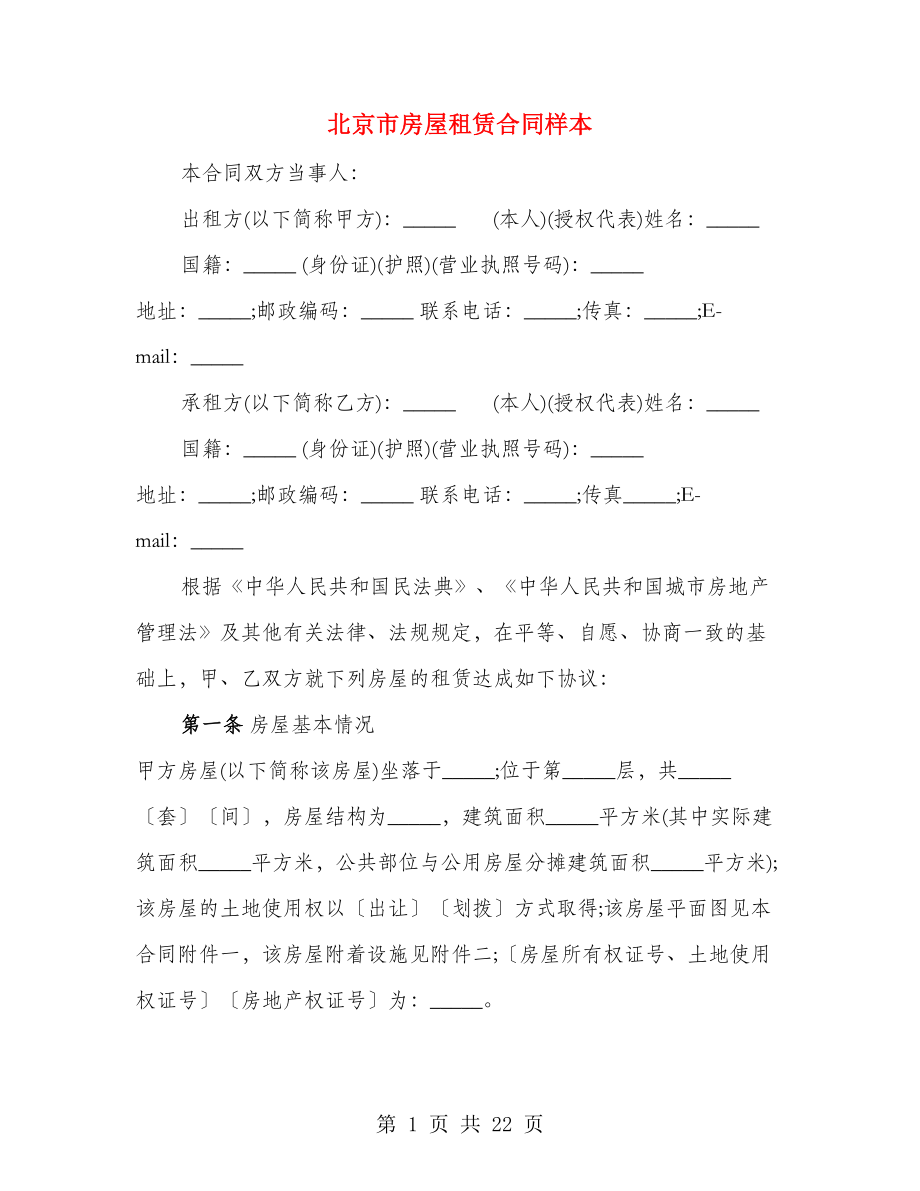 北京市房屋租赁合同样本（3篇）_第1页