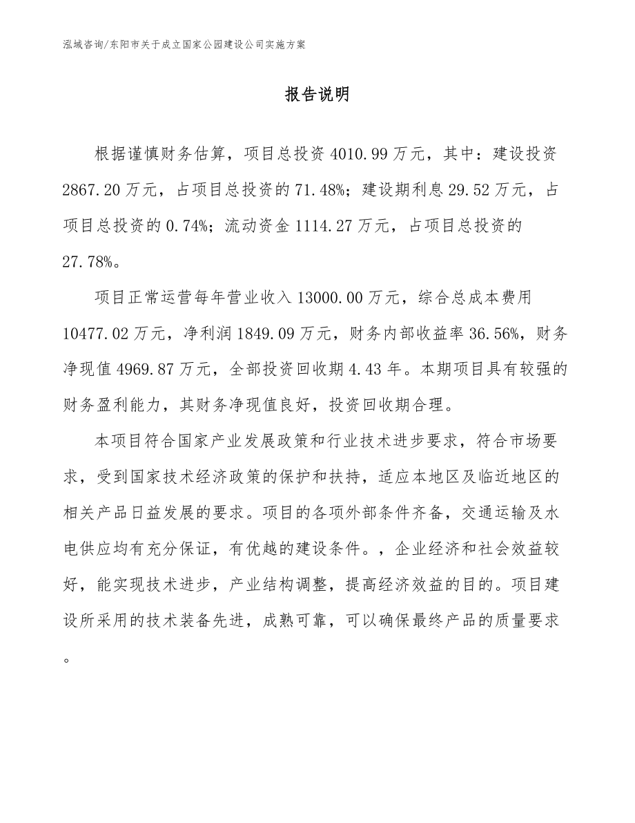 东阳市关于成立国家公园建设公司实施方案范文_第1页