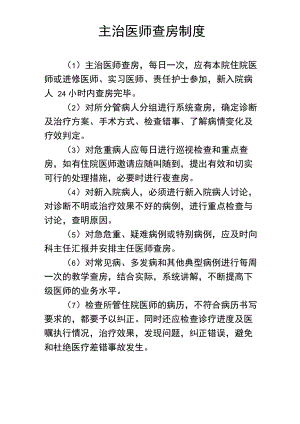 主治医师查房制度