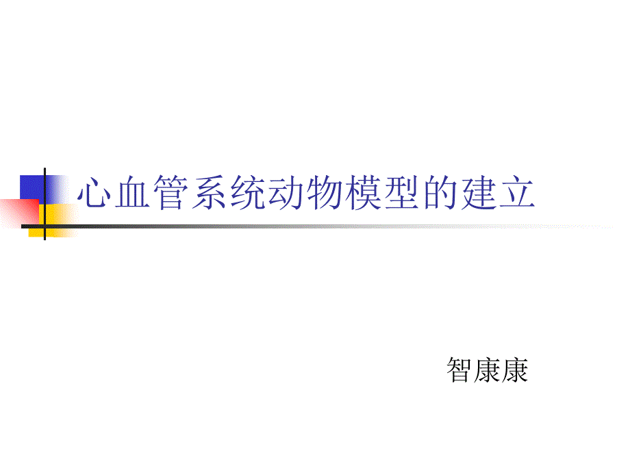 心血管疾病动物模型-模型建立_第1页