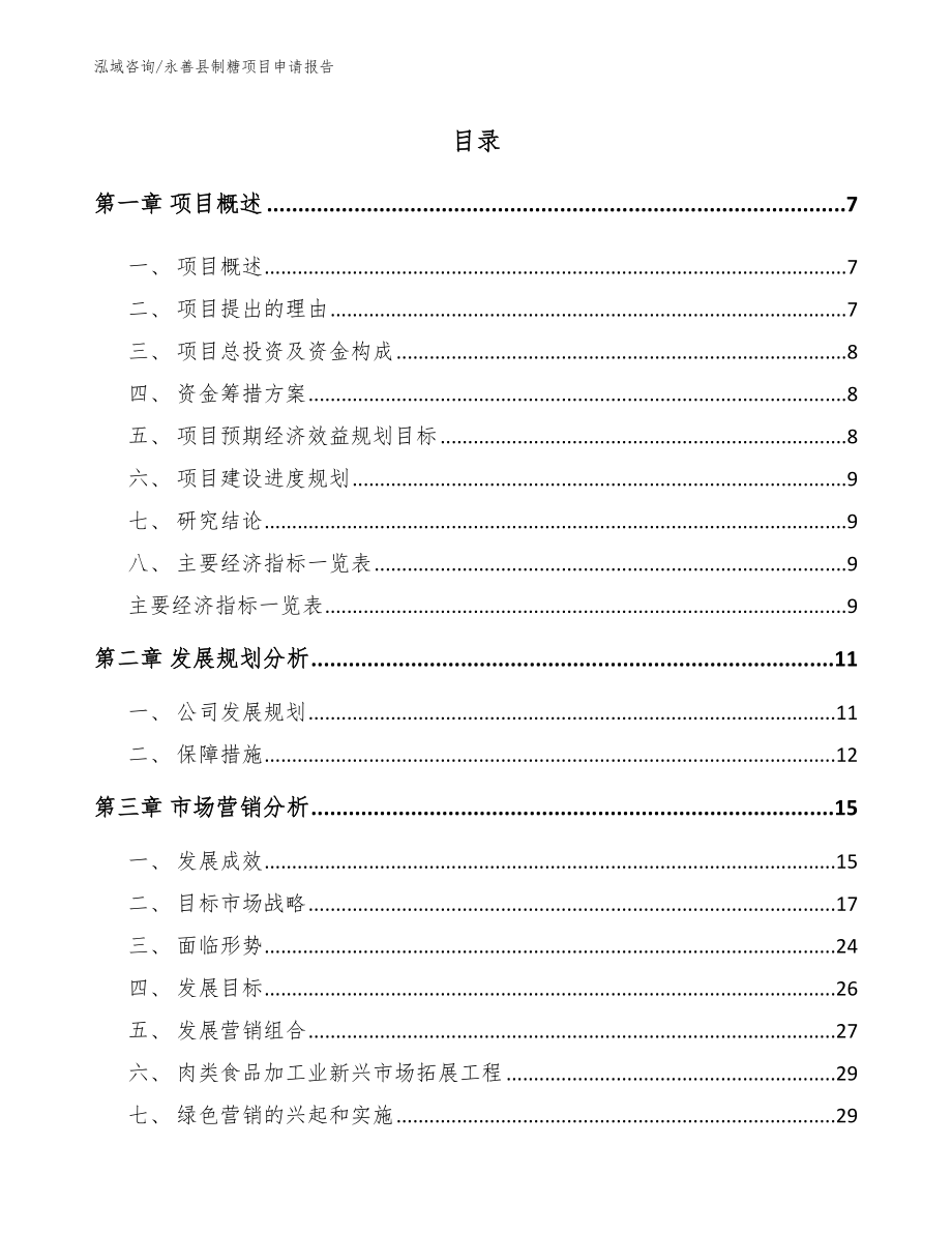 永善县制糖项目申请报告_第1页