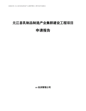 元江县乳制品制造产业集群建设工程项目申请报告（参考范文）