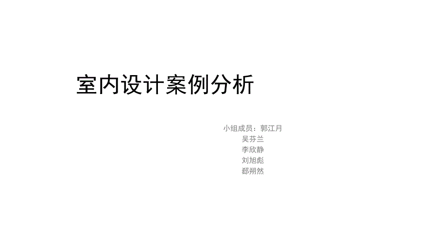 室内空间风格与案例分析_第1页