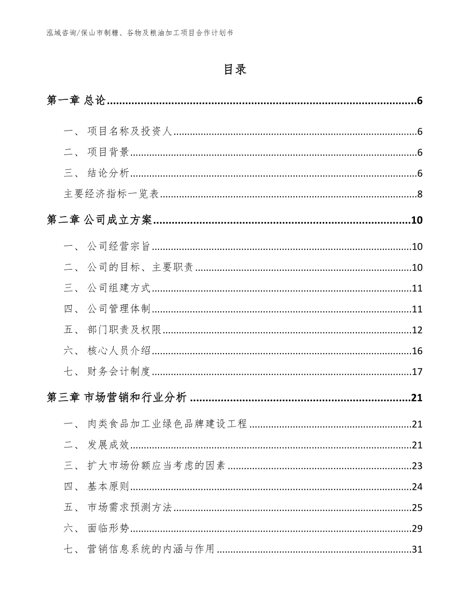 保山市制糖、谷物及粮油加工项目合作计划书_第1页