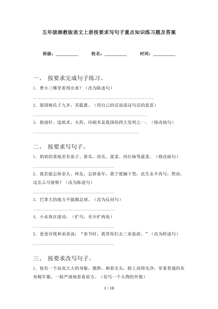 五年级湘教版语文上册按要求写句子重点知识练习题及答案_第1页