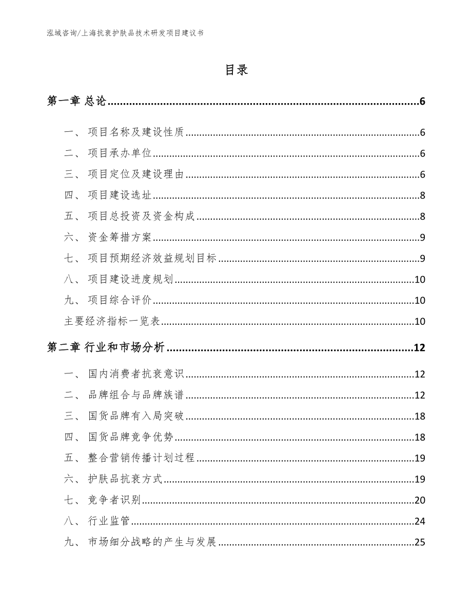 上海抗衰护肤品技术研发项目建议书【范文】_第1页
