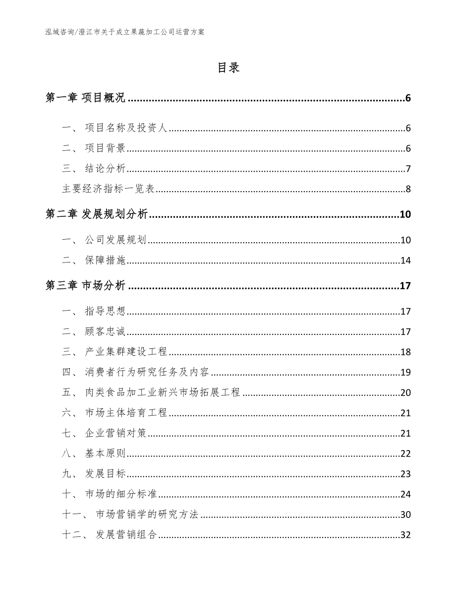 澄江市关于成立果蔬加工公司运营方案（参考范文）_第1页