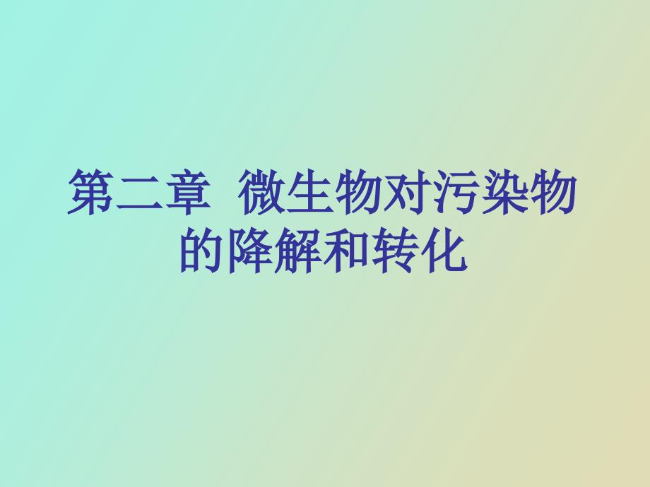 微生物对污染物的降解和转化_第1页