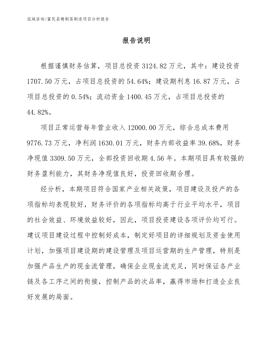 富民县精制茶制造项目分析报告（范文参考）_第1页