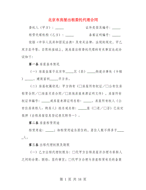 北京市房屋出租委托代理合同（3篇）