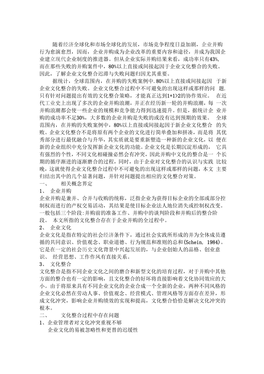 企业并购中文化整合问题_第1页